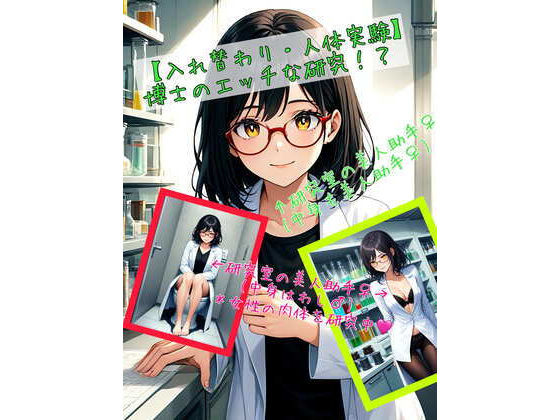 【入れ替わり・人体実験】博士のエッチな研究！？(アシスト書店) [d_468328]