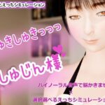 しゅきしゅき、ごしゅじんさま(れっとん) [d_468337]