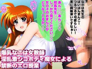 爆乳女教師な〇はさん 淫乱激シコボディ痴女による禁断のエロ授業(女地女林) [d_468343]