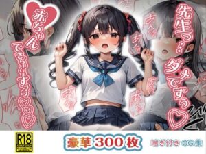 【喘ぎ付き】内気で真面目な清楚系JKが変態教師にレ●プされて肉オナホ優等生になるまで【300枚入り】(夏凪灯花) [d_468346]