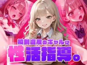 校則違反のギャルに性活指導(フワガールズ) [d_468367]