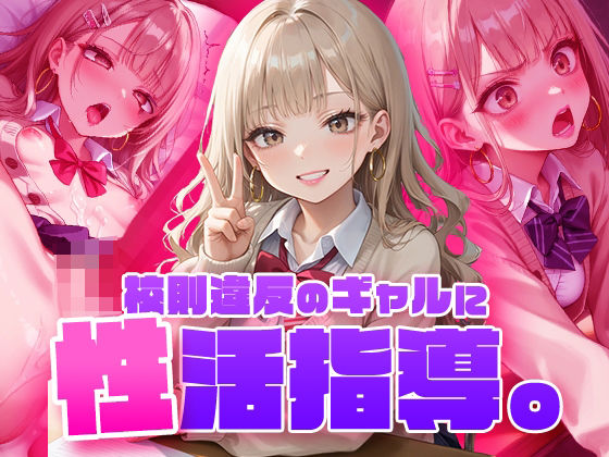 校則違反のギャルに性活指導(フワガールズ) [d_468367]