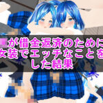 DKが借金返済のために女装でエッチなことをした結果(ハードコア001) [d_468369]