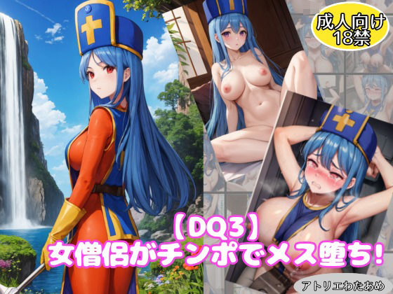 【ドラ●ンクエスト】女僧侶がパーティメンバーのチンポで犯●れメス堕ち！！(アトリエわたあめ) [d_468372]