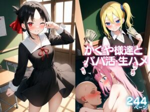 かぐや様達とパパ活・生ハメ(無職転送) [d_468375]