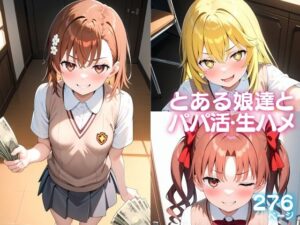 とある娘達とパパ活・生ハメ(無職転送) [d_468380]