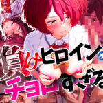 【小鞠知花×寝取られ】負けヒロインがチョロすぎる！「人見知り文芸部員」が官能小説顔負けのド変態プレイに興じて人間失格になっていた件(桜前線) [d_468381]