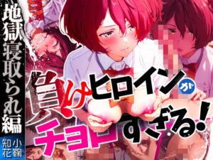 【小鞠知花×寝取られ】負けヒロインがチョロすぎる！「人見知り文芸部員」が官能小説顔負けのド変態プレイに興じて人間失格になっていた件(桜前線) [d_468381]