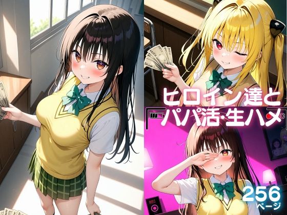 ヒロイン達とパパ活・生ハメ(無職転送) [d_468384]