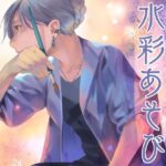 水彩あそび(乱痴気事虫所) [d_468387]