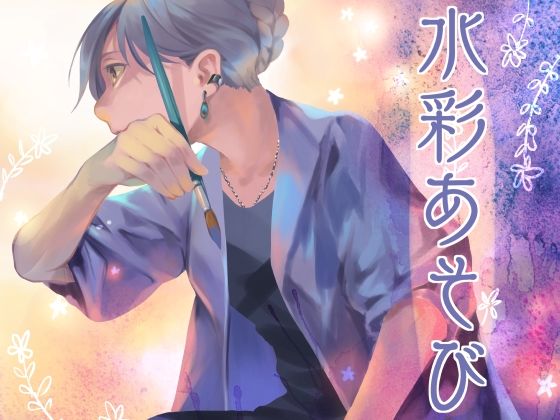 水彩あそび(乱痴気事虫所) [d_468387]
