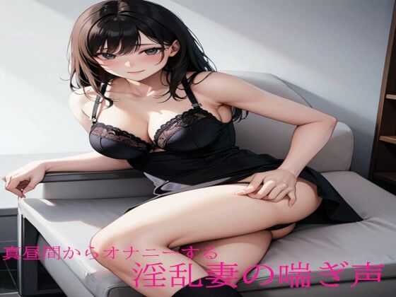 真昼間からオナニーする淫乱妻の喘ぎ声(淫音) [d_468389]