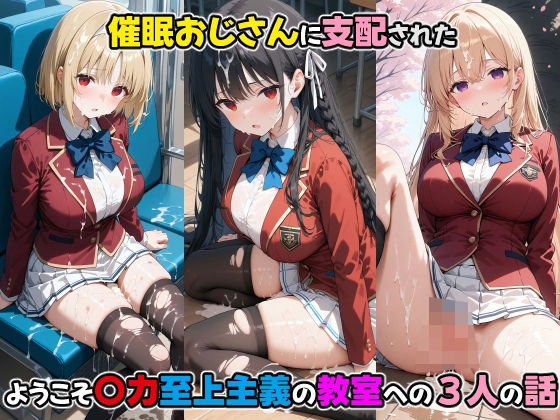 〇眠おじさんに支配された ようこそ〇力至上主義の教室への三人の話(den-ichi) [d_468393]