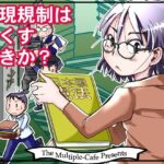 表現規制は無くすべきか？(まるちぷるCAFE) [d_468399]