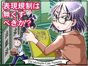 表現規制は無くすべきか？(まるちぷるCAFE) [d_468399]