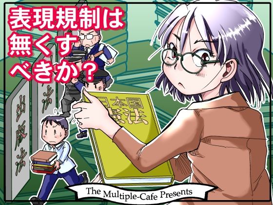 表現規制は無くすべきか？(まるちぷるCAFE) [d_468399]