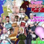 ディルドくんは女体モンマスターになる(ぽぽぽりごん) [d_468402]