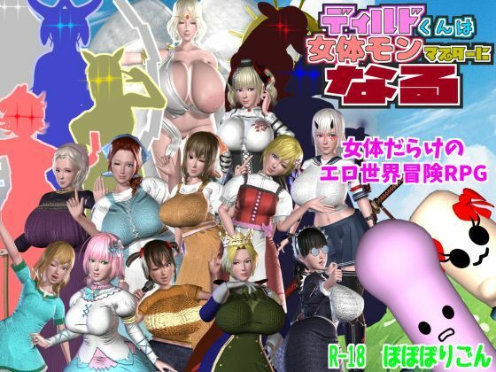ディルドくんは女体モンマスターになる(ぽぽぽりごん) [d_468402]