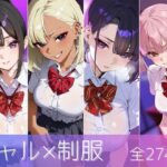 ギャル×制服 4人の巨乳JKとのえっち集(namu) [d_468427]