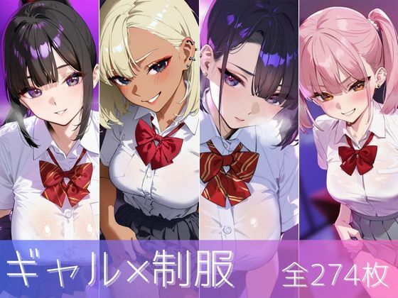 ギャル×制服 4人の巨乳JKとのえっち集(namu) [d_468427]