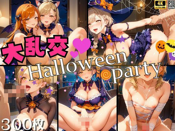 大乱交♪ハロウィーンパーティー！(えいあいどぉる) [d_468434]