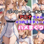 ソー〇・アート・オンライン ア〇ナちゃんと4つのコスチュームでハメまくり(AI同人Lab) [d_468467]