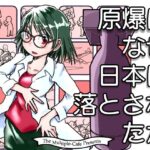 原爆はなぜ日本に落とされたか(まるちぷるCAFE) [d_468482]