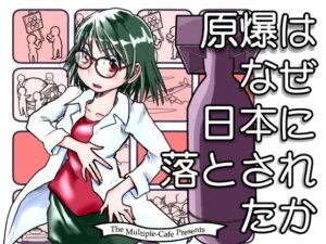 原爆はなぜ日本に落とされたか(まるちぷるCAFE) [d_468482]