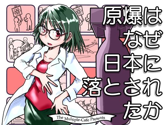 原爆はなぜ日本に落とされたか(まるちぷるCAFE) [d_468482]