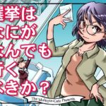 選挙はなにがなんでも行くべきか？(まるちぷるCAFE) [d_468487]