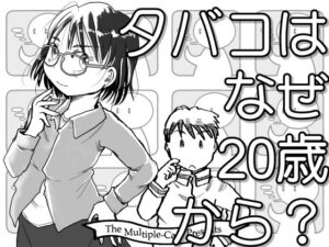 タバコはなぜ20歳から？(まるちぷるCAFE) [d_468496]