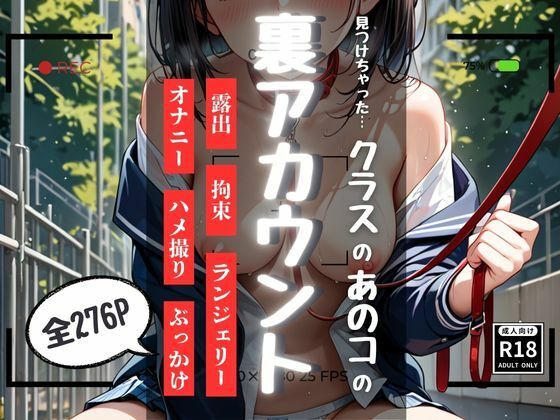見つけちゃった…クラスのあのコの裏アカウント(恋華・蜜) [d_468523]
