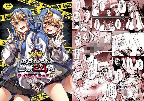 激撮！おちんちん警察24時 春の勃起大捜査網SP(はんなま) [d_468535]