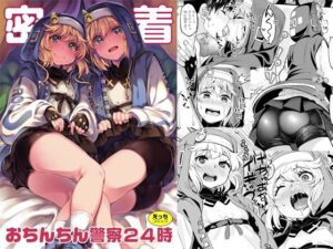 密着おちんちん警察24時(はんなま) [d_468543]