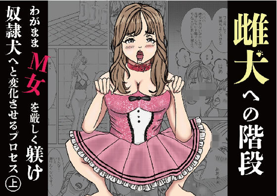 雌犬への階段 わがままなM女を厳しく躾け奴●犬へと変化させるプロセス（上）(M3000) [d_468549]