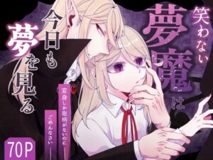 笑わない夢魔は今日も夢を見る〜無性夢魔と傲慢王の情事〜(トイフェルの咎) [d_468579]