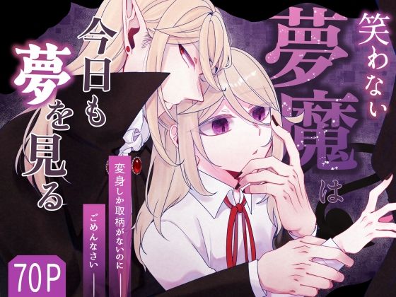 笑わない夢魔は今日も夢を見る〜無性夢魔と傲慢王の情事〜(トイフェルの咎) [d_468579]