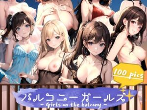 バルコニーガールズ(aru’s art studio) [d_468592]