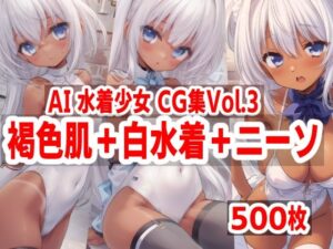 AI水着少女CG集vol.3 褐色肌＋白水着＋ニーソ(mugi) [d_468600]