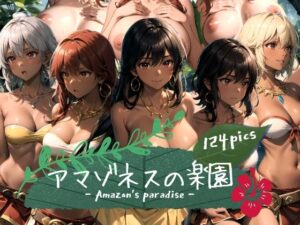 アマゾネスの楽園(aru’s art studio) [d_468605]