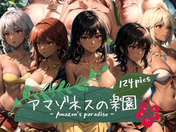 アマゾネスの楽園(aru’s art studio) [d_468605]