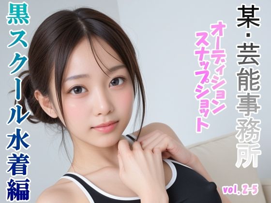 オーディションの一環と称してスク水を着せて撮ったスナップショット集 黒スクール水着編 vol.2-5(山頭火) [d_468606]