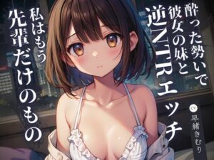 酔った勢いで彼女の妹と逆NTRエッチ〜私はもう、先輩だけのもの〜【KU100】(いたずらえっち 〜性癖よ恍惚なれ〜) [d_468608]