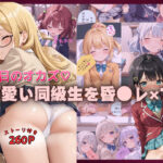 毎日のおかず！可愛い同級生を昏●レ●プ！【4Kストーリー付き】(High Quality boy) [d_468622]