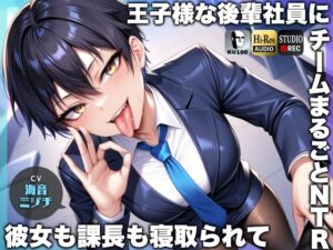 王子様な後輩社員に彼女も課長も寝取られてチームまるごとNTR〜寝取られちんぽを手コキ責めでマゾオス躾け〜【ドM向け】【KU100】(ドM騎士団) [d_468625]