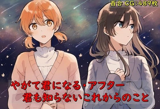 やがて君になる・アフター 君も知らないこれからのこと(催●スマホの淫魔) [d_468666]
