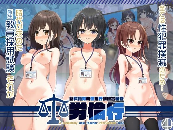 労倫行〜新教員労務倫理行動総合審査〜(4H) [d_468670]
