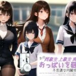 あの同級生・上級生・実習生のおっぱいを狙え！！〜不思議な内臓吸収装置〜(charmswap) [d_468678]