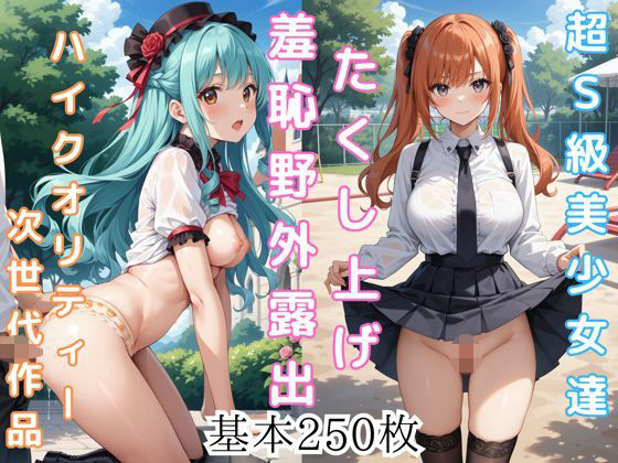 たくし上げ野外露出美少女CG集(マジカルパレット) [d_468689]