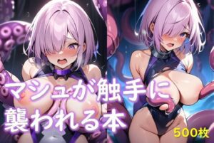 マシュが触手に襲われてしまう本(アレトカサークル) [d_468742]